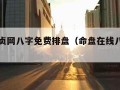 元亨利贞网八字免费排盘（命盘在线八字排盘系统）