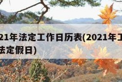 2021年法定工作日历表(2021年工作日法定假日)