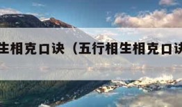 五行相生相克口诀（五行相生相克口诀通俗易懂）