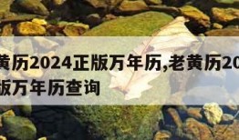 老黄历2024正版万年历,老黄历2024正版万年历查询