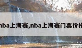 nba上海赛,nba上海赛门票价格