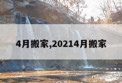 4月搬家,20214月搬家