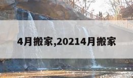 4月搬家,20214月搬家