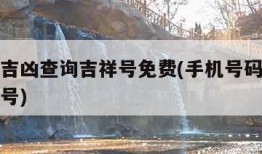 手机号吉凶查询吉祥号免费(手机号码吉凶查询吉祥号)