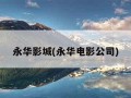 永华影城(永华电影公司)