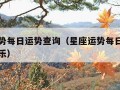 星座运势每日运势查询（星座运势每日运势查询星座乐）