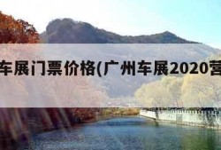 广州车展门票价格(广州车展2020营业时间)