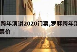 罗胖跨年演讲2020门票,罗胖跨年演讲2021票价