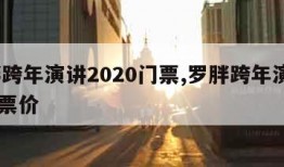 罗胖跨年演讲2020门票,罗胖跨年演讲2021票价