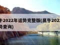 属牛2022年运势完整版(属牛2022年运势查询)