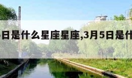 3月5日是什么星座星座,3月5日是什么星座呀