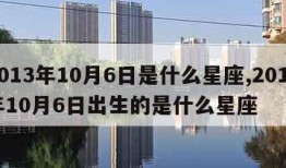 2013年10月6日是什么星座,2013年10月6日出生的是什么星座