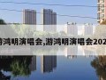 游鸿明演唱会,游鸿明演唱会2021