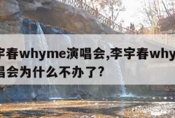 李宇春whyme演唱会,李宇春whyme演唱会为什么不办了?