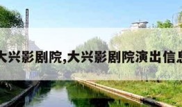 大兴影剧院,大兴影剧院演出信息