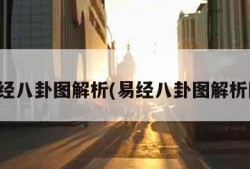 易经八卦图解析(易经八卦图解析图)