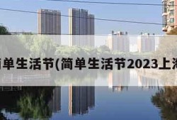 简单生活节(简单生活节2023上海)