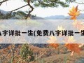 免费八字详批一生(免费八字详批一生运程)