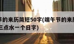 端午节的来历简短50字(端午节的来历简短50字三点水一个日字)