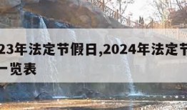 2023年法定节假日,2024年法定节假日一览表