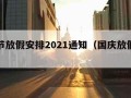 国庆节放假安排2021通知（国庆放假安排公告）