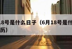 6月18号是什么日子（6月18号是什么日子农历）