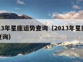 2013年星座运势查询（2013年星座运势查询）