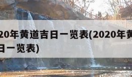 2020年黄道吉日一览表(2020年黄道吉日一览表)