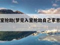 梦见入室抢劫(梦见入室抢劫自己家意味什么)