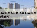 1518公司测名打分（1518公司测名打分免费官网）