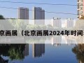 北京画展（北京画展2024年时间表）