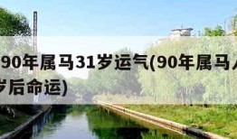 1990年属马31岁运气(90年属马人31岁后命运)