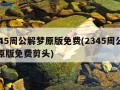 2345周公解梦原版免费(2345周公解梦原版免费剪头)