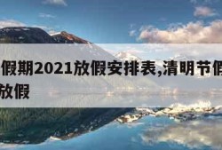 清明假期2021放假安排表,清明节假期2021放假