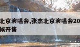 张杰北京演唱会,张杰北京演唱会2023什么时候开售