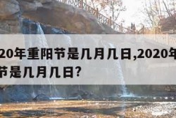 2020年重阳节是几月几日,2020年重阳节是几月几日?