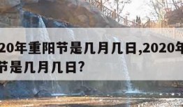 2020年重阳节是几月几日,2020年重阳节是几月几日?