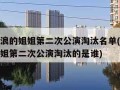 乘风破浪的姐姐第二次公演淘汰名单(乘风破浪的姐姐第二次公演淘汰的是谁)