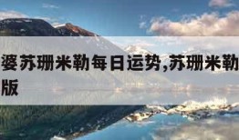 美国神婆苏珊米勒每日运势,苏珊米勒今日运势精准版