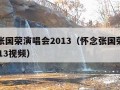 怀念张国荣演唱会2013（怀念张国荣演唱会2013视频）