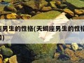 天蝎座男生的性格(天蝎座男生的性格脾气 半藏网)