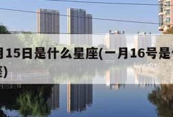 11月15日是什么星座(一月16号是什么星座)