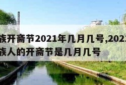 回族开斋节2021年几月几号,2021年回族人的开斋节是几月几号