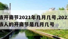 回族开斋节2021年几月几号,2021年回族人的开斋节是几月几号