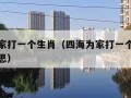 四海为家打一个生肖（四海为家打一个生肖是什么意思）