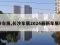 长沙车展,长沙车展2024最新车展时间