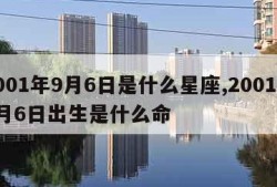 2001年9月6日是什么星座,2001年9月6日出生是什么命