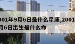 2001年9月6日是什么星座,2001年9月6日出生是什么命