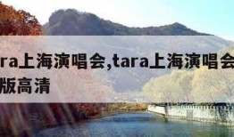 tara上海演唱会,tara上海演唱会完整版高清