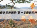 第一星座网星座运势(第一星座网星座运势狮子座)